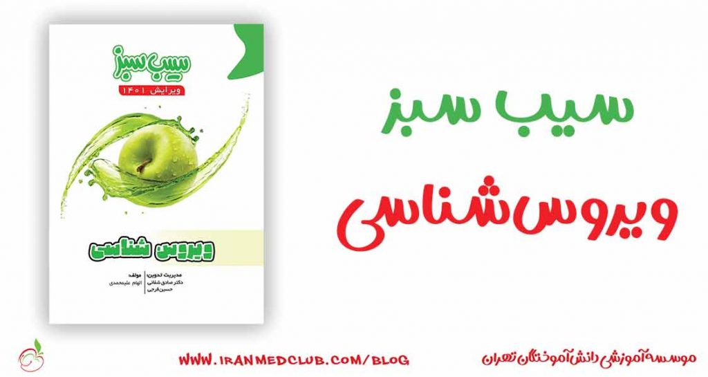 سیب سبز ویروس شناسی