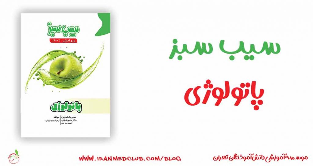 سیب سبز پاتولوژی