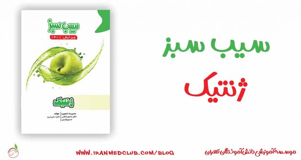 سیب سبز ژنتیک