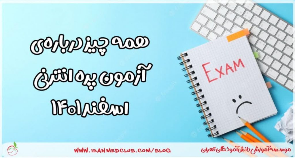 آزمون پره‌انترنی اسفند 1401