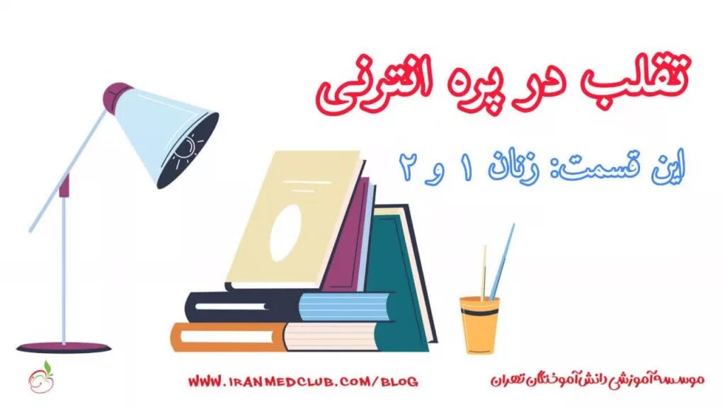 تقلب در پره انترنی، این قسمت: زنان