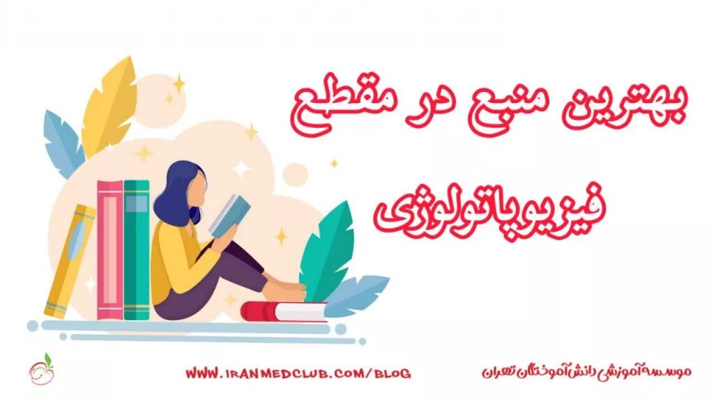 بهترین منبع در مقطع فیزیوپاتولوژی