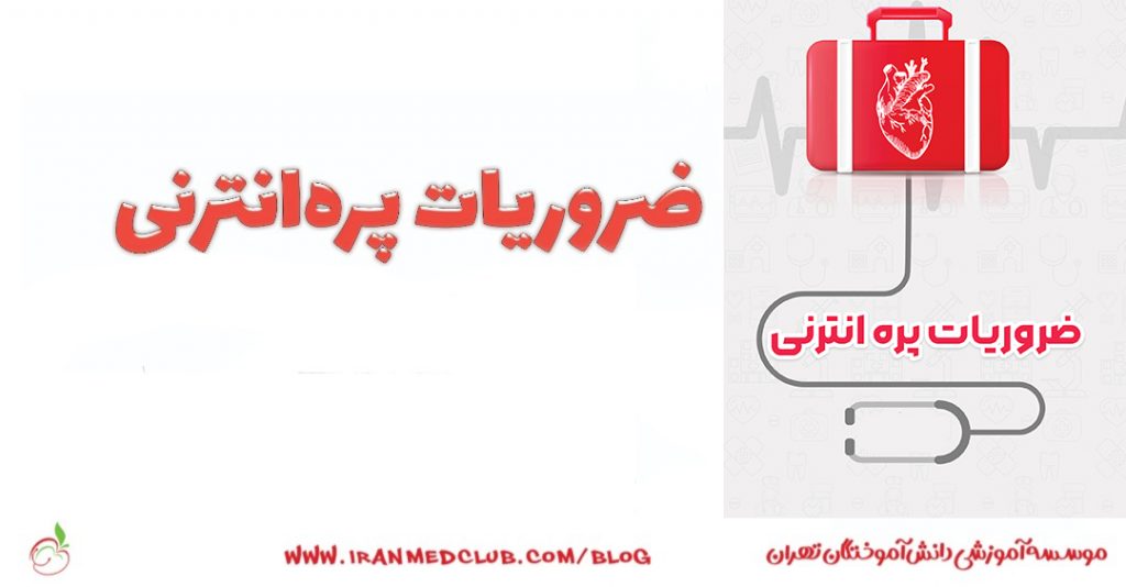 مقدمه ضروریات پره انترنی