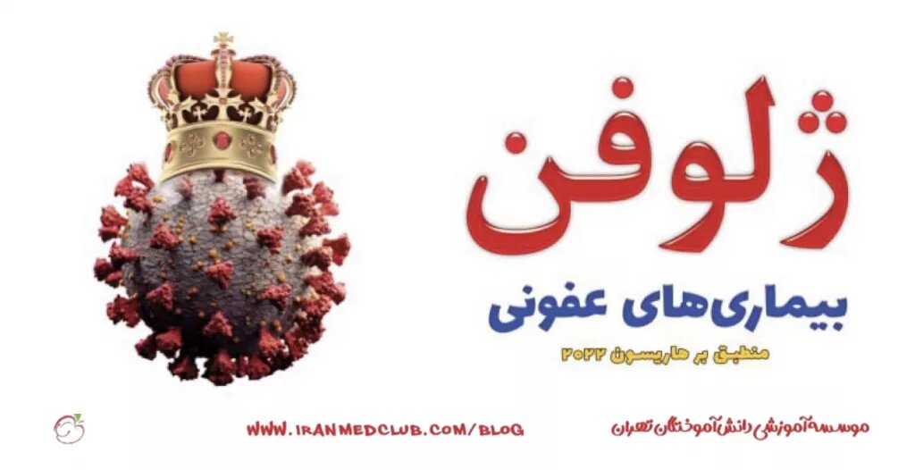 معرفی‌نامه ژلوفن بیماری‌های عفونی و گرمسیری
