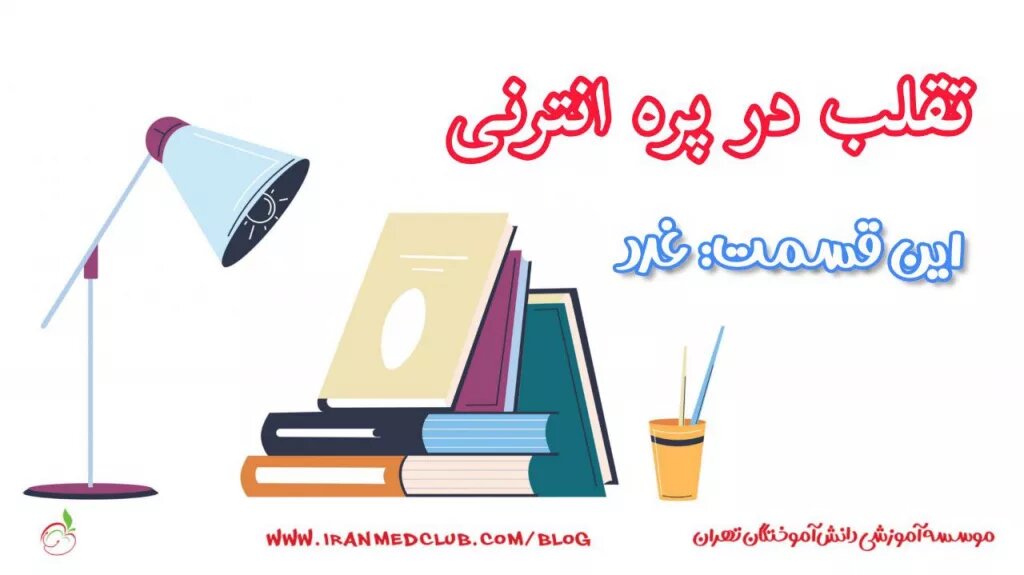 تقلب در پره انترنی، این قسمت: غدد