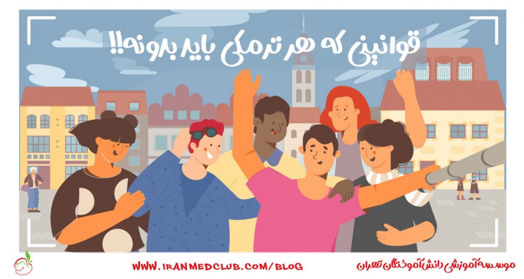 قوانینی که هر ترم اولی باید بداند!