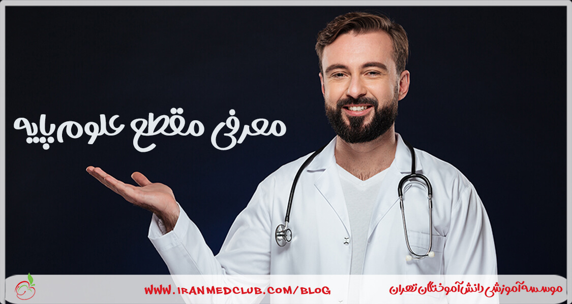 معرفی مقطع علومپایه پزشکی و دندان