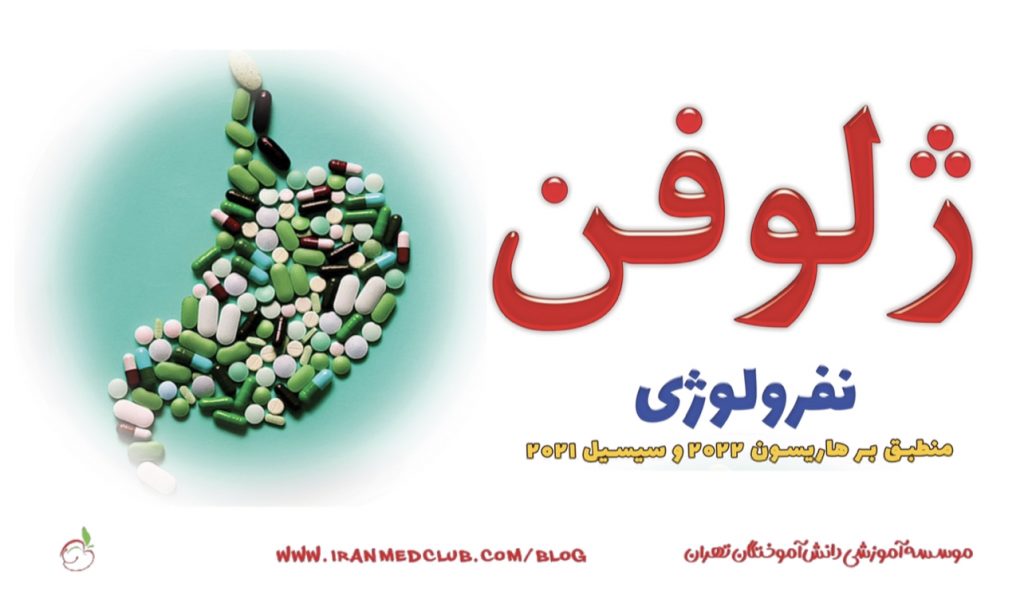 معرفی نامه ژلوفن نفرولوژی