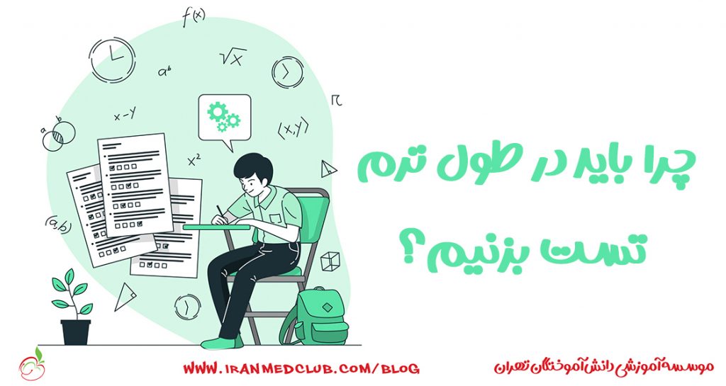 چرا باید در طول ترم آزمون بدیم؟