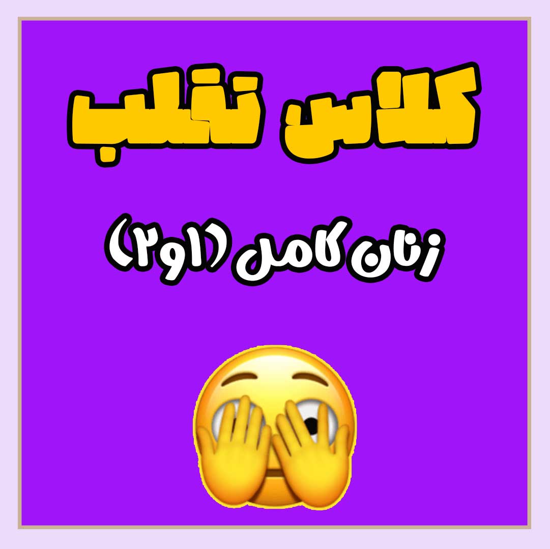 فیلم تقلب زنان کامل (1 و 2) + سناریو