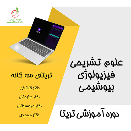 فیلم تریتای سه‌گانه (علوم تشریحی + فیزیولوژی + بیوشیمی) 