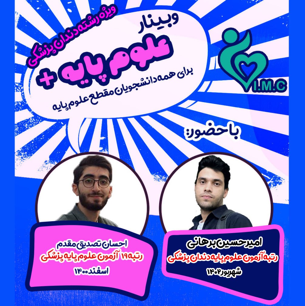 مشاوره- وبینار علوم پایه پلاس (صفر تا صد علوم پایه دندان پزشکی)