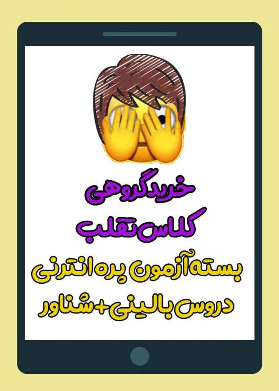 خرید گروهی 5 نفره بسته فیلم تقلب آزمون پره انترنی ترمیم 1404