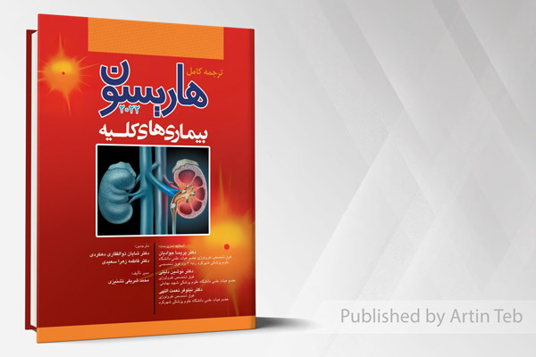 ترجمه کامل هاریسون 2022 بیماری های کلیه انتشارات آرتین طب