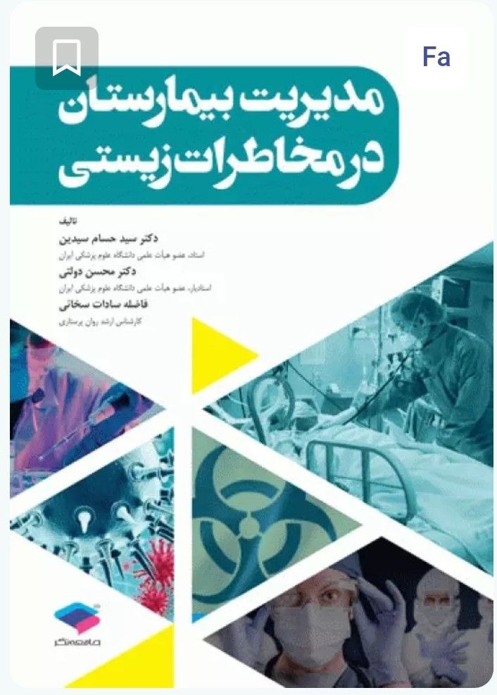 کتاب مدیریت بیمارستان در مخاطرات زیستی انتشارات جامعه نگر