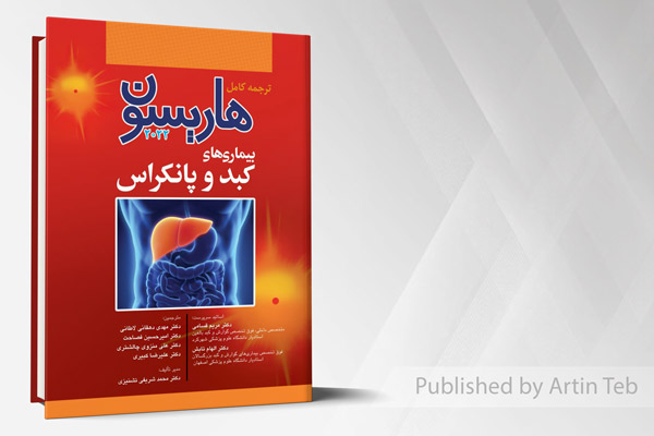 ترجمه کامل هاریسون 2022 بیماری های کبد و پانکراس انتشارات آرتین طب