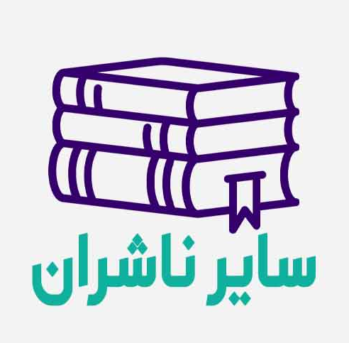 سایر ناشران