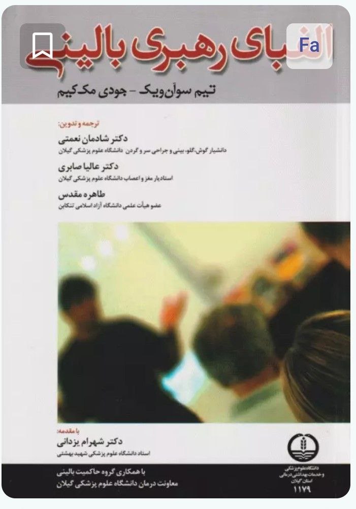 کتاب الفبای رهبری بالینی انتشارات جامعه نگر