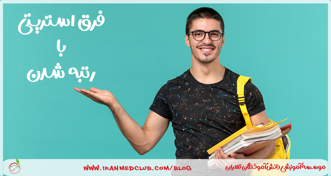 استریتی و رتبه شدن