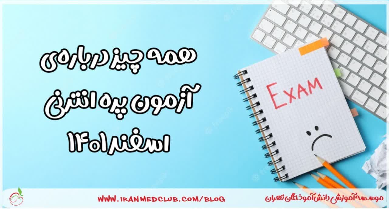 همه چیز درباره‌ی آزمون اسفند 1401