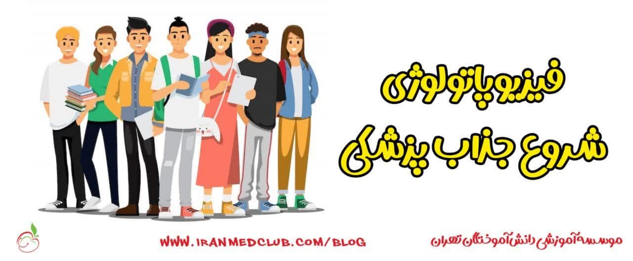 فیزیوپاتولوژی، شروع جذاب پزشکی