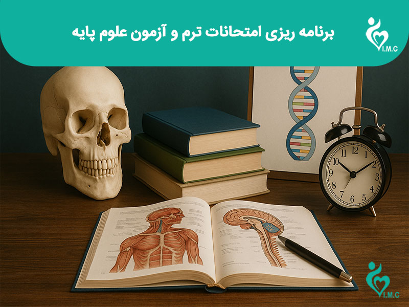 برنامه ریزی امتحانات ترم و علوم پایه