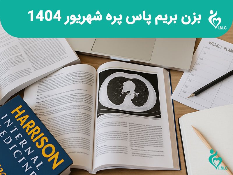 بزن بریم پاس پره شهریور 1404