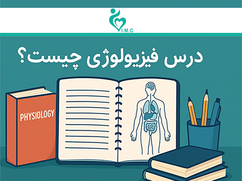 فیزیولوژی
