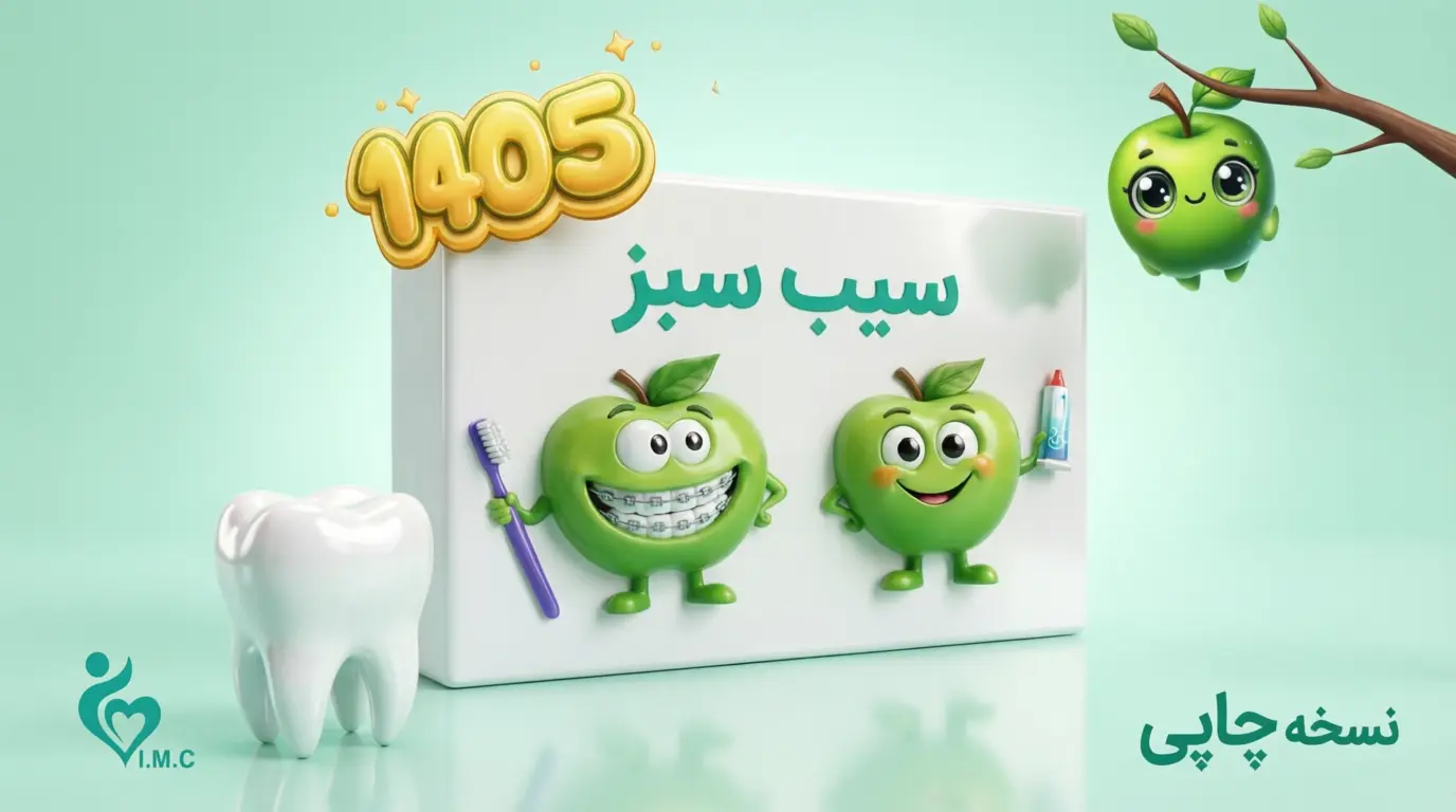 سیب سبز دندانپزشکی چاپی