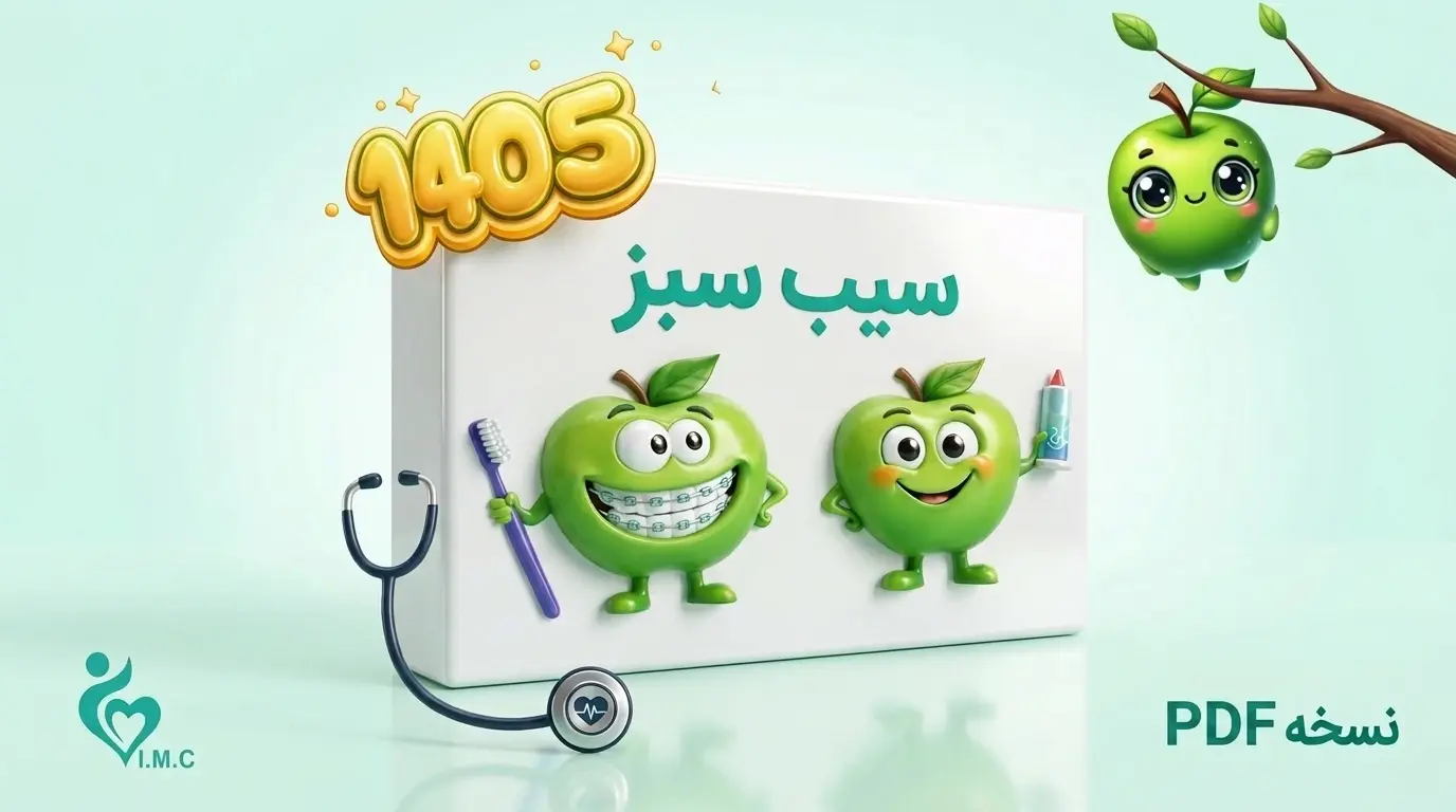 سیب سبز پزشکی دیجیتال
