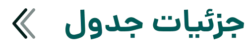 جزئیات جدول