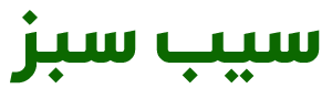 سیب سبز 02 سیب سبز
